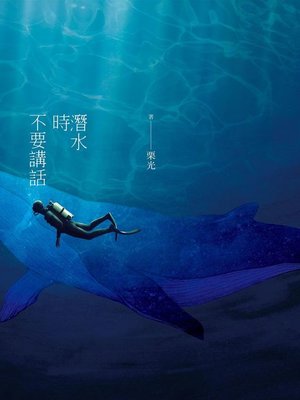cover image of 潛水時不要講話